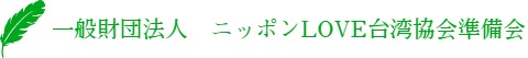 一般財団法人　ニッポンLOVE台湾協会　準備会